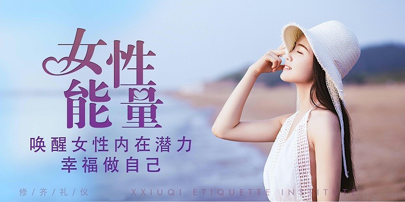 修齊禮儀優(yōu)雅儀態(tài)形體禮儀培訓(xùn)課程，女性能量喚醒女性內(nèi)在潛力，幸福做自己