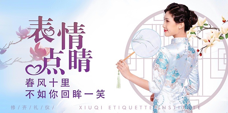 修齊禮儀優(yōu)雅儀態(tài)形體禮儀培訓(xùn)課程，表情點(diǎn)睛，春風(fēng)十里，不如你回眸一笑