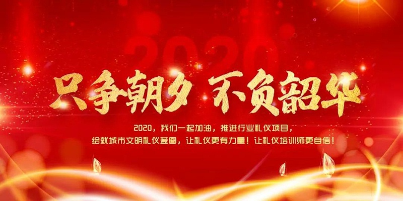 修齊禮儀知名禮儀培訓(xùn)師王新院長(zhǎng)2020年新年對(duì)禮儀行業(yè)愿景