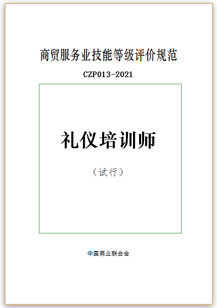 中國(guó)商業(yè)聯(lián)合會(huì)商貿(mào)服務(wù)業(yè)《禮儀培訓(xùn)師》行業(yè)技能評(píng)價(jià)規(guī)范發(fā)布2