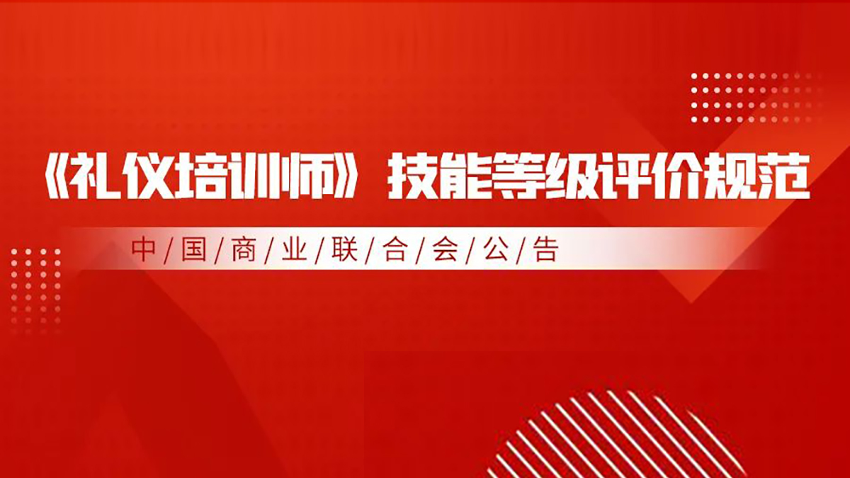 熱烈祝賀中國商業(yè)聯(lián)合會商貿(mào)服務(wù)業(yè)《禮儀培訓(xùn)師》行業(yè)技能評價規(guī)范發(fā)布