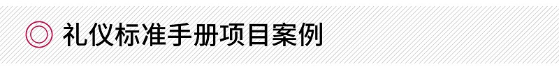 禮儀標準手冊項目案例