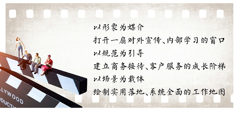 以形象為媒介，打開一扇對外宣傳、內(nèi)部學習的窗口；以規(guī)范為引導，建立商務接待、客戶服務的成長階梯；以場景為載體，繪制實用落地、系統(tǒng)全面的工作地圖