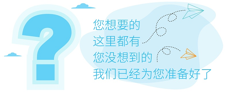 您想要的這里都有，您沒想到的，我們已經(jīng)為您準(zhǔn)備好了