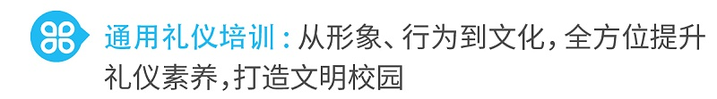 1通用禮儀培訓(xùn)從形象、行為到文化，全方位提升禮儀素養(yǎng)，打造文明校園