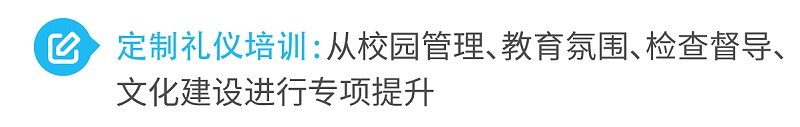 2定制禮儀培訓(xùn)從校園管理、教育氛圍、檢查督導(dǎo)、文化建設(shè)進(jìn)行專項(xiàng)提升