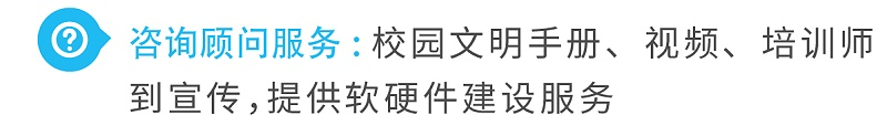 3咨詢顧問(wèn)服務(wù)校園文明手冊(cè)、視頻、培訓(xùn)師到宣傳，提供軟硬件建設(shè)服務(wù)