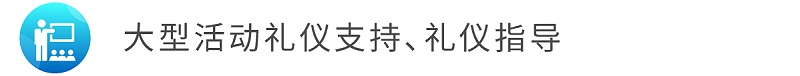 5大型活動(dòng)禮儀支持、禮儀指導(dǎo).jpg