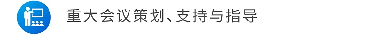 重大會議策劃、支持與指導(dǎo)