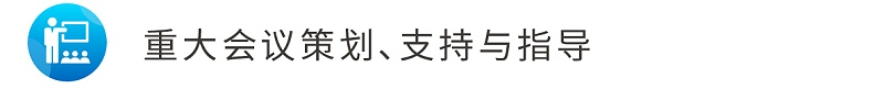 6重大會(huì)議策劃、支持與指導(dǎo)