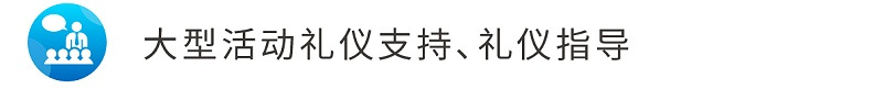 7大型活動(dòng)禮儀支持、禮儀指導(dǎo)