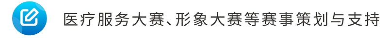 8醫(yī)療服務(wù)大賽、形象大賽等賽事策劃與支持