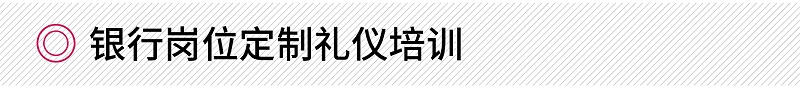 銀行崗位定制禮儀培訓(xùn)