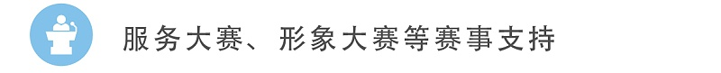 8服務(wù)大賽、形象大賽等賽事支持