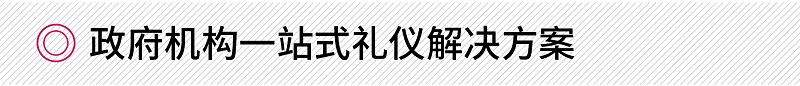 政府機(jī)構(gòu)一站式禮儀培訓(xùn)方案