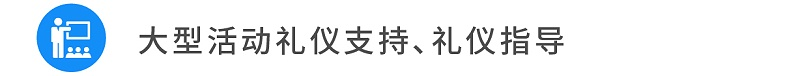 12大型活動(dòng)禮儀支持、禮儀指導(dǎo)