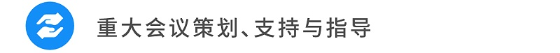 11重大會(huì)議策劃、支持與指導(dǎo)