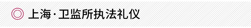 修齊禮儀上?！ばl(wèi)監(jiān)所執(zhí)法禮儀培訓(xùn)項(xiàng)目案例