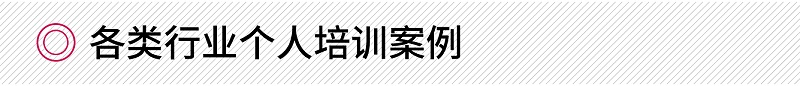 各類行業(yè)個人商務(wù)禮儀培訓(xùn)案例