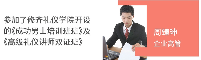 周臻珅（企業(yè)高管）參加了修齊禮儀開設(shè)的《成功男士培訓(xùn)班班》及《高級禮儀講師雙證班》