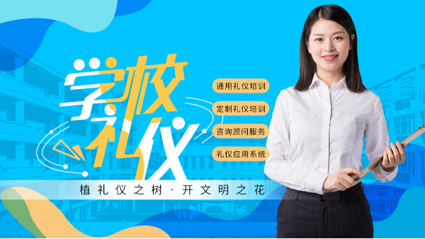 學(xué)校校園禮儀培訓(xùn)課程定制