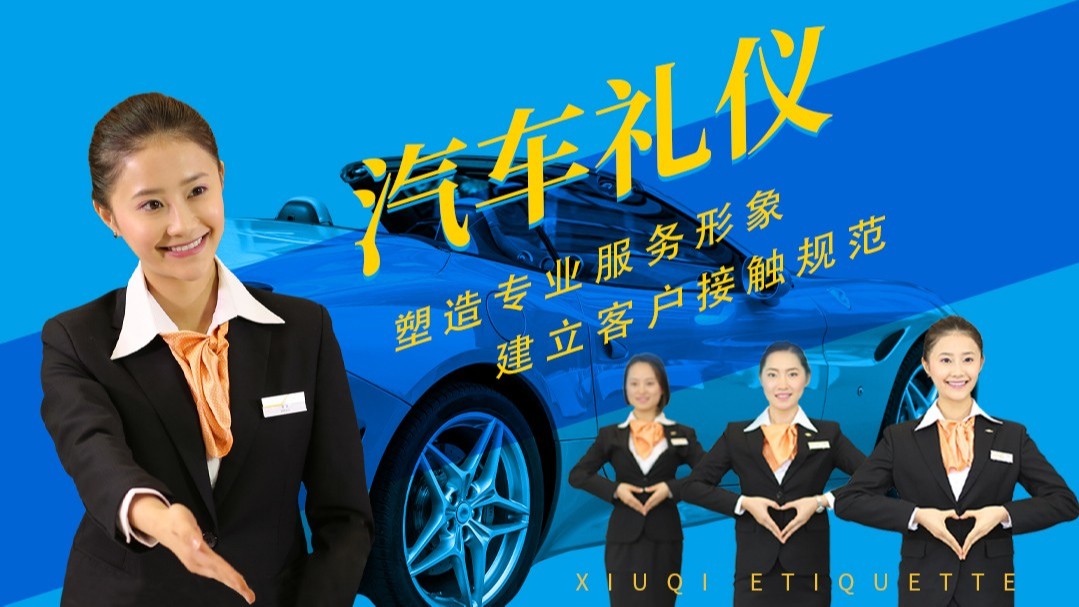 汽車行業(yè)銷售服務禮儀培訓