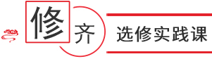 選修實(shí)踐課