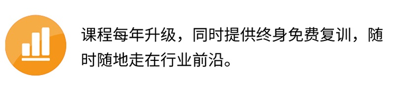 課程每年升級(jí)，同時(shí)提供終身免費(fèi)復(fù)訓(xùn)，隨時(shí)隨地走在行業(yè)前沿