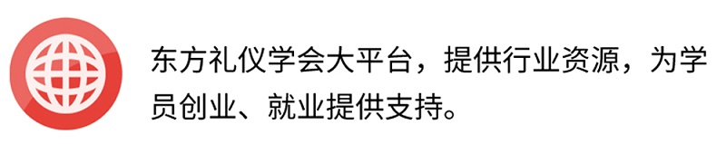 東方禮儀學(xué)會(huì)大平臺(tái)，提供行業(yè)資源，為學(xué)員創(chuàng)業(yè)、就業(yè)提供支持。