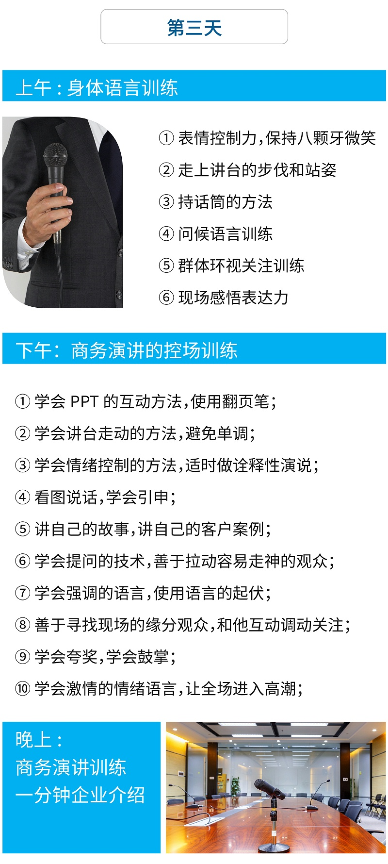 第三天：微笑禮儀，表情控制、商務(wù)演講禮儀的控場(chǎng)訓(xùn)練、商務(wù)演講訓(xùn)練