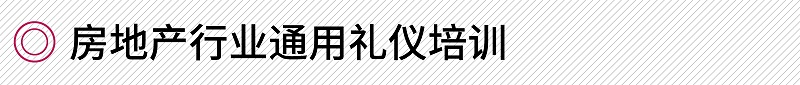 房地產(chǎn)行業(yè)通用禮儀培訓(xùn)