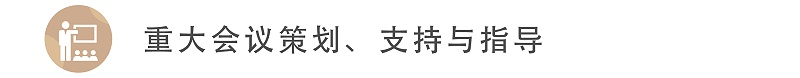 重大會(huì)議策劃、支持與指導(dǎo)