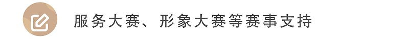 服務(wù)大賽、形象大賽等賽事支持