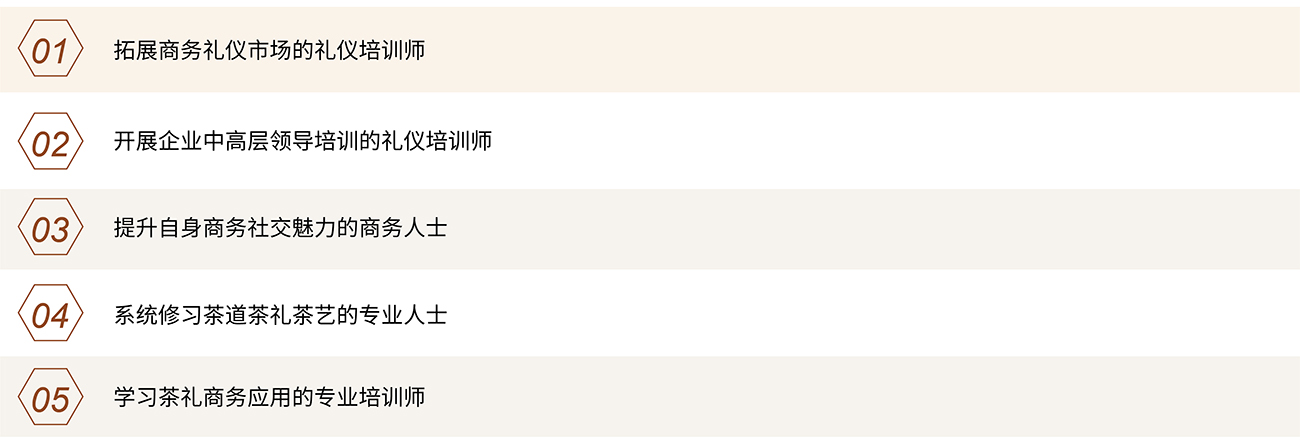 3修齊禮儀商務(wù)茶禮社交禮儀研修班商務(wù)社交禮儀指導(dǎo)師認(rèn)證課程課程對(duì)象